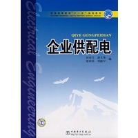 普通高等教育“十一五”规划教材 企业供配电
