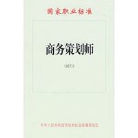 商务策划师（试行）—国家职业标准