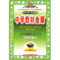 七年级语文上（北京师大版）中学教材全解2010年6月印刷
