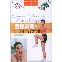 舌象异常的自测与防治——症状的自测与防治丛书