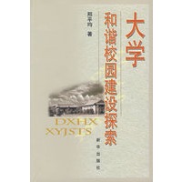 大学和谐校园建设探索
