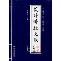藏外佛教文献（第二编 总第十辑）（《中文社会科学引文索引》（CSSCI）来源集刊）