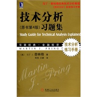 技术分析（原书第4版）习题集(近30年来4次再版，经久不衰的技术分析教程，《技术分析（原书第4版）》配套习题集)