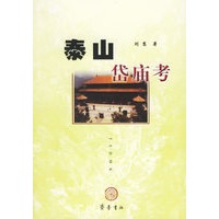 泰山岱庙考