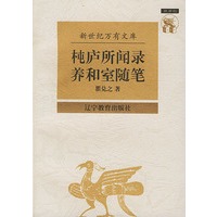 杶庐所闻录·养和室随笔——新世纪万有文库·近世文化书系