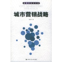 城市营销战略——管理学前沿文库