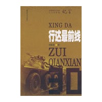 行达最前线——中国军队后勤三十年变革纪实