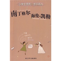 小学生领先一步识名人：南丁格尔 海伦·凯勒