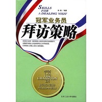拜访策略——冠军业务员丛书