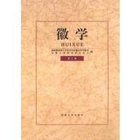 徽学（第二卷）