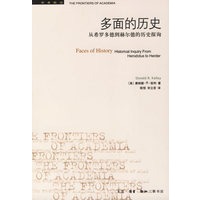 多面的历史：从希罗多德到赫尔德的历史