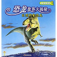 恐龙世界大揭秘:巨型肉食恐龙(注音彩图版)