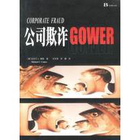 公司欺诈--第三版