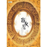 盲女皇后