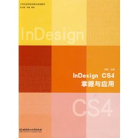 InDesign CS4掌握与应用
