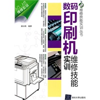 数码印刷机维修技能实训（维修技能实训丛书）