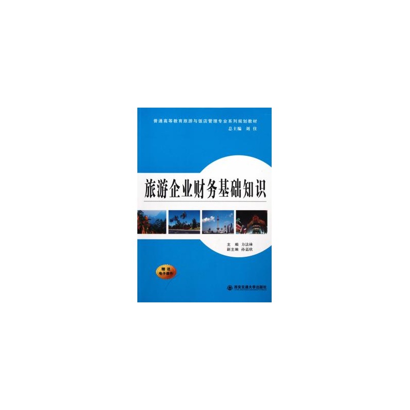 【旅游企业财务基础知识(普通高等教育旅游与