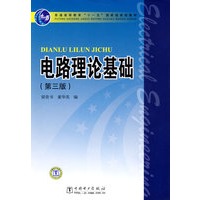 普通高等教育“十一五”国家级规划教材 电路理论基础（第三版）