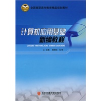 计算机应用基础新编教程
