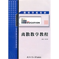离散数学教程