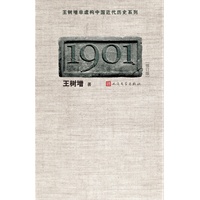   1901（修订版）（王树增 中国近代历史纪实开篇之作！） TXT,PDF迅雷下载