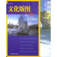 文化版图：英伦地标