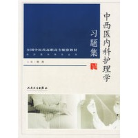 中西医内科护理学习题集——全国中医药高职高专配套教材