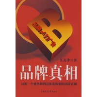 品牌真相