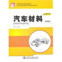 汽车材料（新编版）