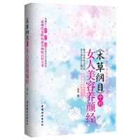   《本草纲目》中的女人美容养颜经（当当独家销售）（一本专属女人养生、养心、养颜的新时尚抗衰老秘笈！) TXT,PDF迅雷下载