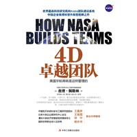 4D卓越团队:美国企业界最不希望竞争对手看到的一本书