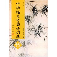 中华梅兰竹菊诗词选（竹）