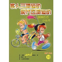 铁人三项运动 现代五项运动（10）——奥林匹克少儿小丛书