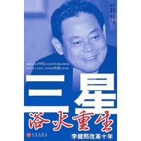 三星浴火重生——李健熙改革十年
