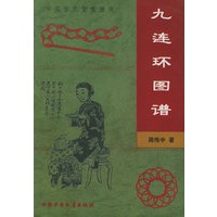 九连环图谱——中国古代智慧游戏