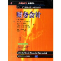财务会计——“十一五”国家重点图书出版规划项目