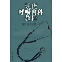 现代呼吸内科教程