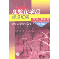 危险化学品标准汇编 包装、储运卷 容器和运输车辆标准（第2版）