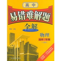 高中易错难解题全解．物理．高中一年级（人教版）