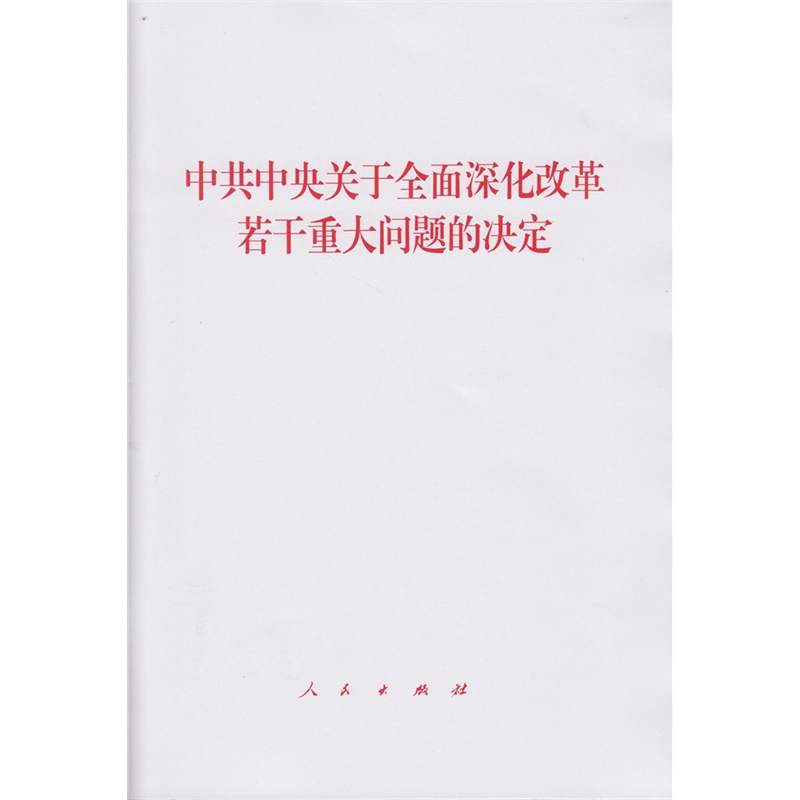 《十八届三中全会决定中共中央关于全面深化改