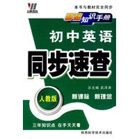 08初中同步基础知识手册64K-英语(人)