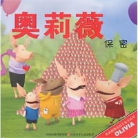 奥莉薇保密