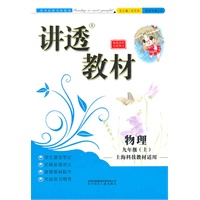 2011年修订版讲透教材上9年级物理（上海科技教材适用）吉林+北妇