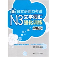 新日本语能力考试N3文字词汇强化训练（解析版）