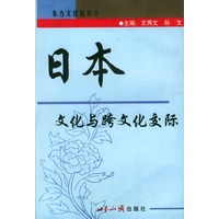 日本文化与跨文化交际