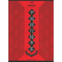 中国排行榜年鉴：2005