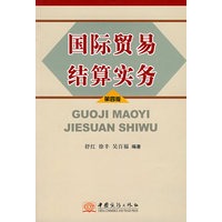 国际贸易结算实务（第四版）