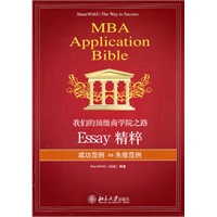 我们的顶级商学院之路：Essay精粹（MBA申请圣经-国内第一本MBA申请作文完全指导手册）