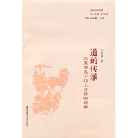 道的传承：朱熹对孔子门人言行的诠释