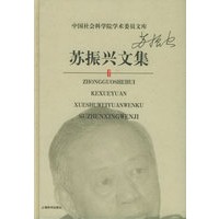 苏振兴文集/中国社会科学院学术委员文库